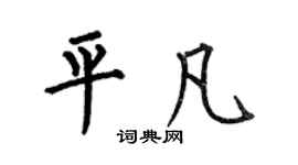 何伯昌平凡楷书个性签名怎么写