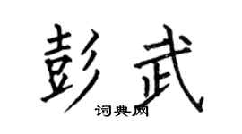 何伯昌彭武楷书个性签名怎么写