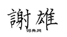 何伯昌谢雄楷书个性签名怎么写