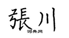 何伯昌张川楷书个性签名怎么写