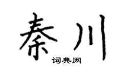 何伯昌秦川楷书个性签名怎么写