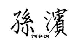 何伯昌孙滨楷书个性签名怎么写