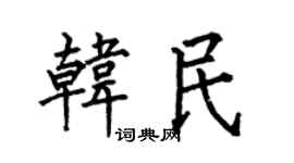 何伯昌韩民楷书个性签名怎么写