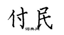 何伯昌付民楷书个性签名怎么写