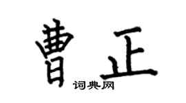 何伯昌曹正楷书个性签名怎么写