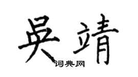 何伯昌吴靖楷书个性签名怎么写