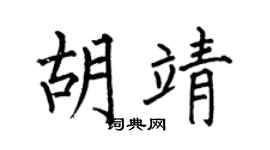 何伯昌胡靖楷书个性签名怎么写