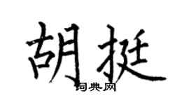 何伯昌胡挺楷书个性签名怎么写