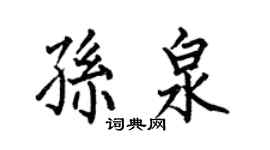 何伯昌孙泉楷书个性签名怎么写