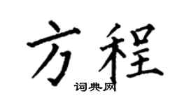 何伯昌方程楷书个性签名怎么写