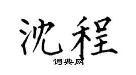 何伯昌沈程楷书个性签名怎么写