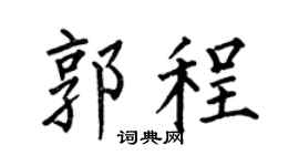 何伯昌郭程楷书个性签名怎么写