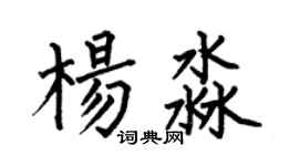 何伯昌杨淼楷书个性签名怎么写