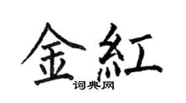 何伯昌金红楷书个性签名怎么写