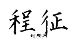 何伯昌程征楷书个性签名怎么写