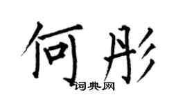 何伯昌何彤楷书个性签名怎么写