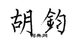 何伯昌胡钧楷书个性签名怎么写