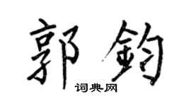 何伯昌郭钧楷书个性签名怎么写