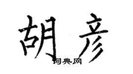 何伯昌胡彦楷书个性签名怎么写