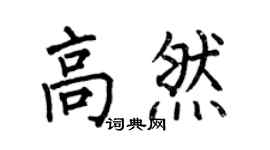 何伯昌高然楷书个性签名怎么写