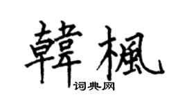 何伯昌韩枫楷书个性签名怎么写