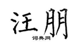 何伯昌汪朋楷书个性签名怎么写