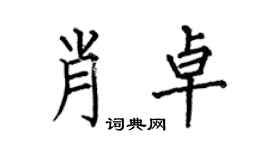 何伯昌肖卓楷书个性签名怎么写