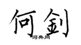 何伯昌何钊楷书个性签名怎么写