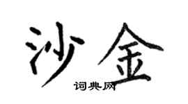 何伯昌沙金楷书个性签名怎么写