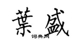 何伯昌叶盛楷书个性签名怎么写