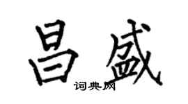 何伯昌昌盛楷书个性签名怎么写