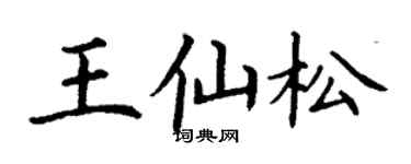 丁谦王仙松楷书个性签名怎么写