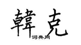 何伯昌韩克楷书个性签名怎么写