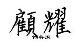 何伯昌顾耀楷书个性签名怎么写