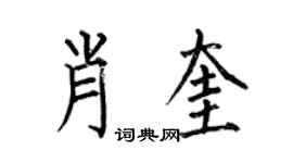 何伯昌肖奎楷书个性签名怎么写