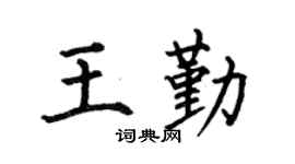 何伯昌王勤楷书个性签名怎么写