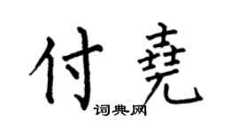 何伯昌付尧楷书个性签名怎么写