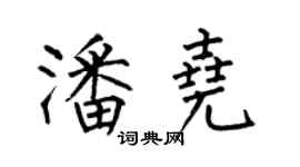 何伯昌潘尧楷书个性签名怎么写