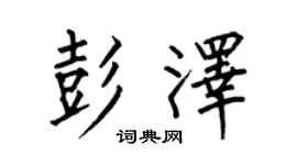 何伯昌彭泽楷书个性签名怎么写