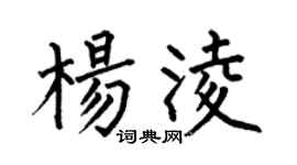 何伯昌杨凌楷书个性签名怎么写