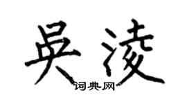 何伯昌吴凌楷书个性签名怎么写