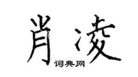 何伯昌肖凌楷书个性签名怎么写