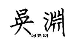 何伯昌吴渊楷书个性签名怎么写