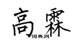 何伯昌高霖楷书个性签名怎么写