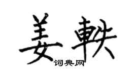 何伯昌姜轶楷书个性签名怎么写