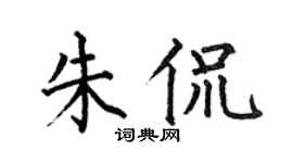 何伯昌朱侃楷书个性签名怎么写