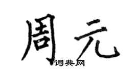 何伯昌周元楷书个性签名怎么写