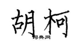 何伯昌胡柯楷书个性签名怎么写