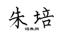 何伯昌朱培楷书个性签名怎么写