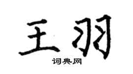 何伯昌王羽楷书个性签名怎么写